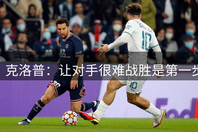 克洛普：让对手很难战胜是第一步，德国足协有很多宏伟计划